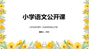 小学语文课一次成功的实验语文公开课图文PPT课件模板.pptx