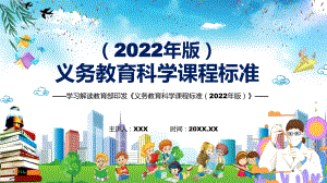 2022年《科学》新课标PPT《义务教育科学课程标准（2022年版）》PPT学习解读2022年新版义务教育科学课程标准（2022年版）课件.pptx