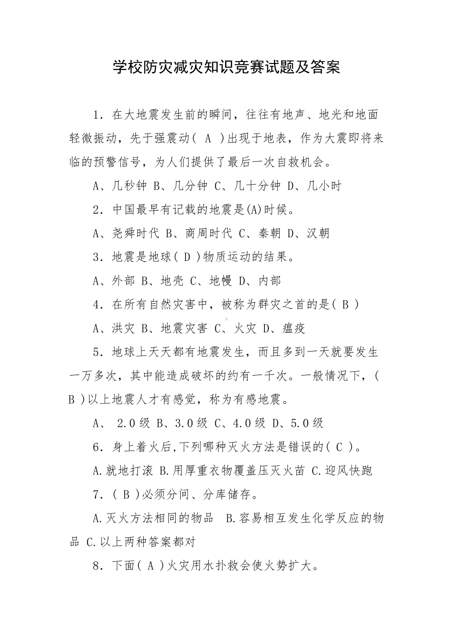 学校防灾减灾知识竞赛试题及答案.docx_第1页