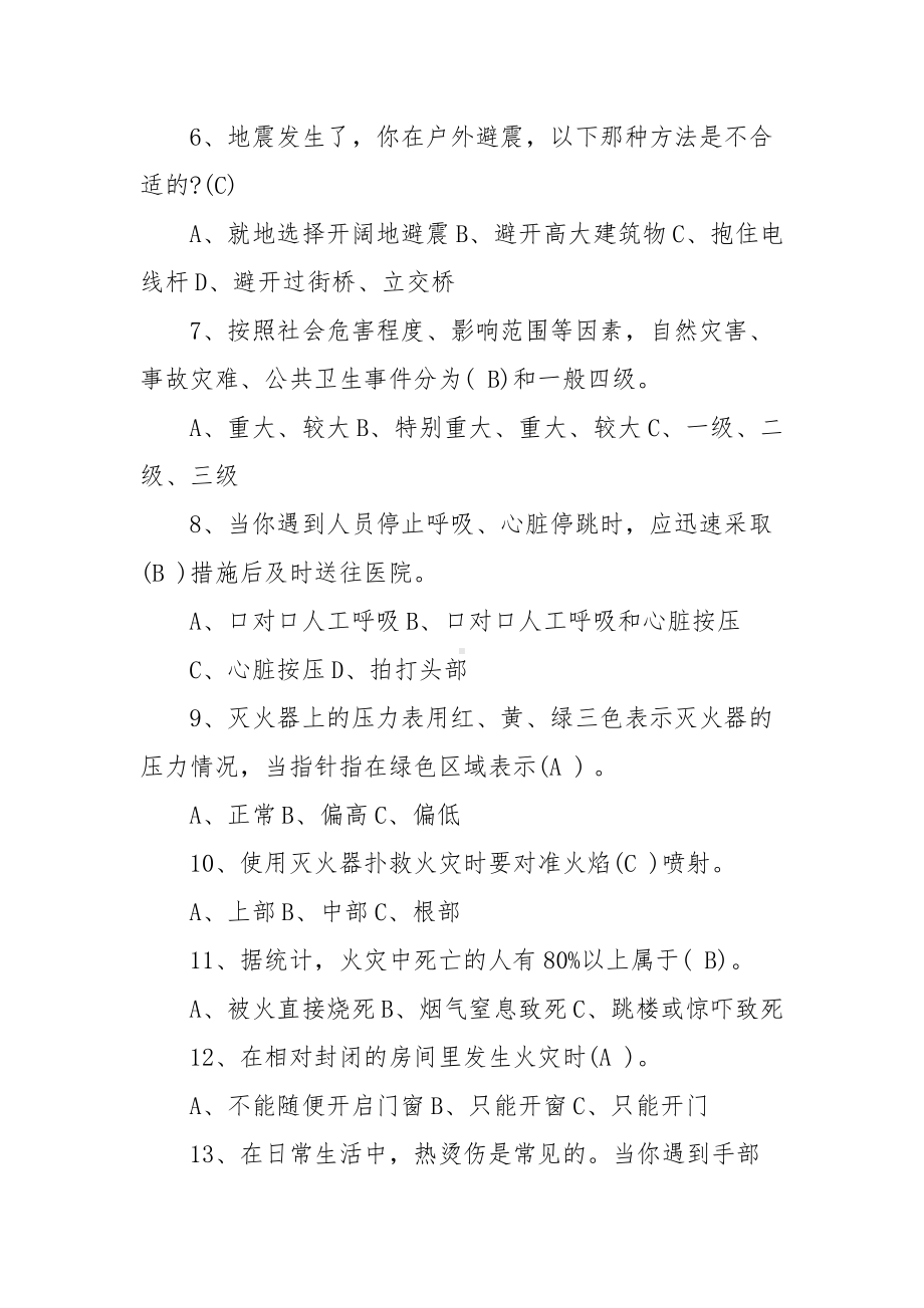 大学生防灾安全知识竞赛题库（含答案）.docx_第2页