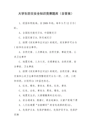 大学生防灾安全知识竞赛题库（含答案）.docx