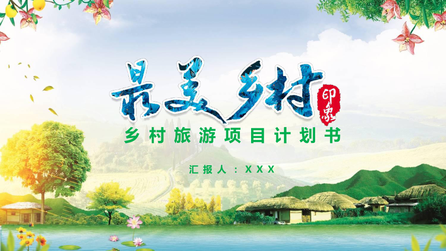 新农村最美乡村旅游项目计划书图文PPT课件模板.pptx_第1页