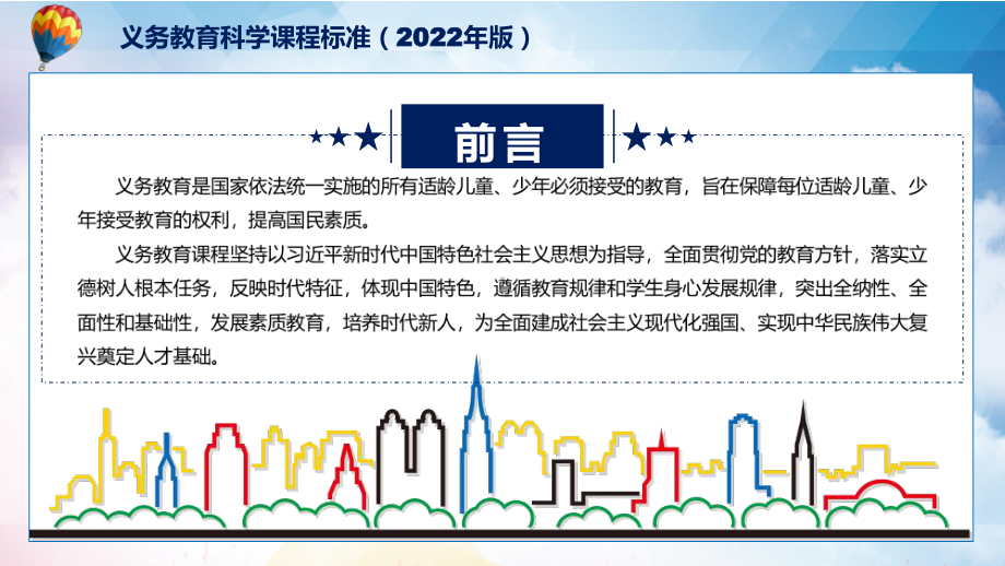 2022年科学科新课标《义务教育科学课程标准（2022年版）》全文学习2022年新版义务教育科学课程标准（2022年版）（修正稿）PPT模板讲解.pptx_第2页