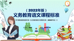 2022年语文科新课标《义务教育语文课程标准（2022年版）》深入讲解2022年新版义务教育语文课程标准（2022年版）PPT模板讲解.pptx