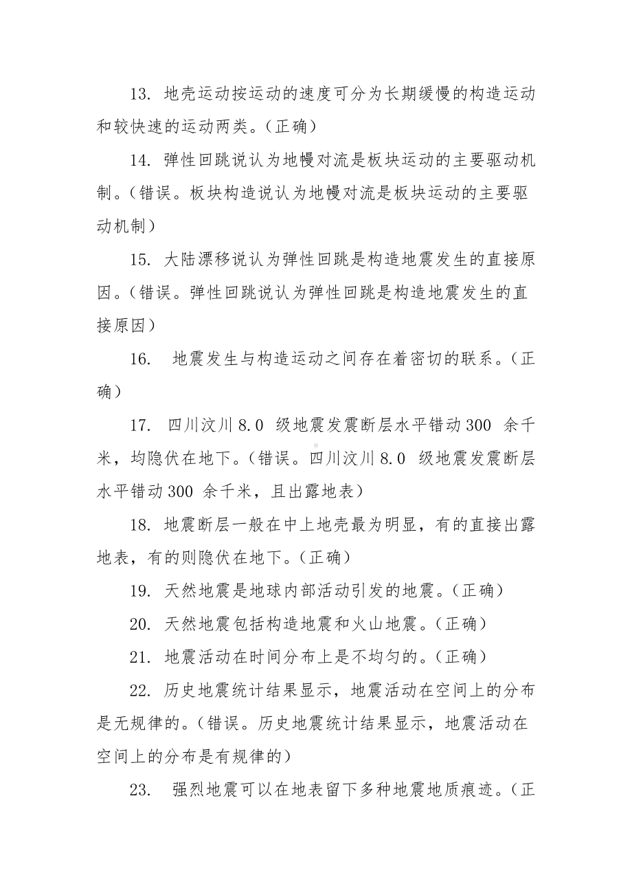 防震减灾知识竞赛题库（共三部分含答案）.docx_第3页