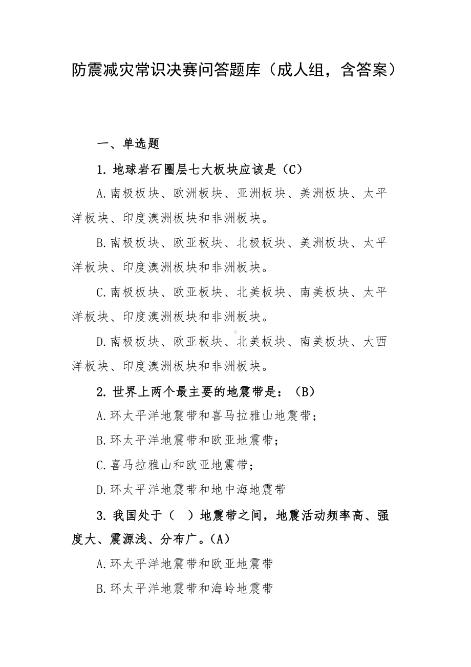 防震减灾常识决赛问答题库（成人组含答案）.docx_第1页