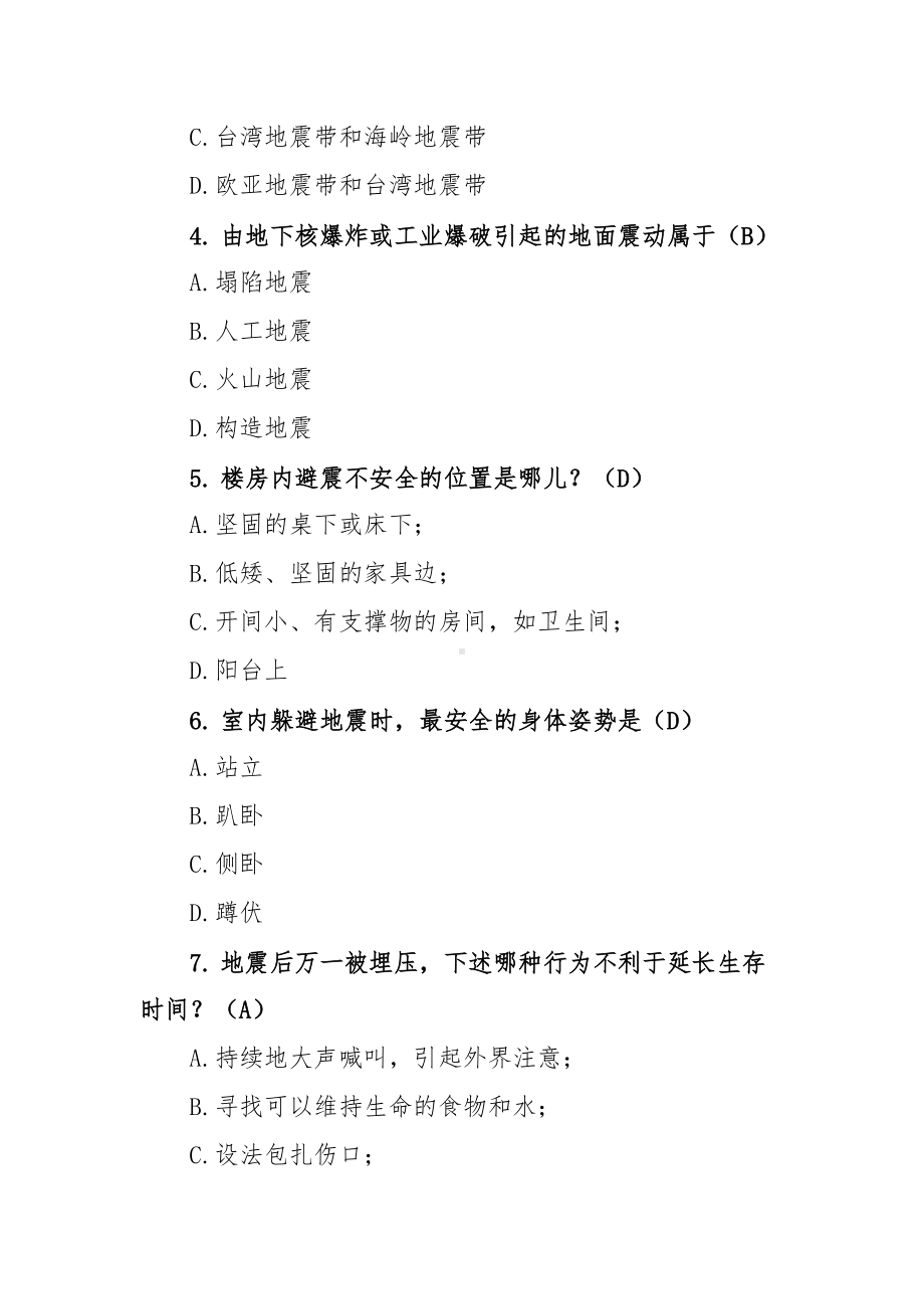 防震减灾常识决赛问答题库（成人组含答案）.docx_第2页