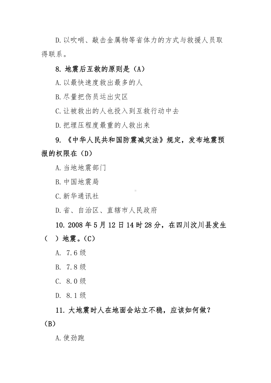 防震减灾常识决赛问答题库（成人组含答案）.docx_第3页