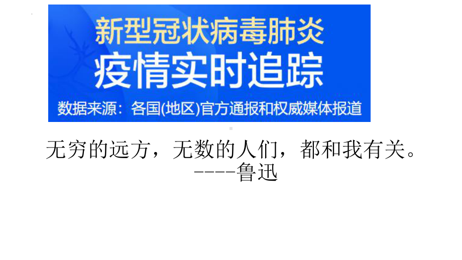 疫情当前社会就是一本打开的书+课件+2021-20202学年高中主题班会.pptx_第3页