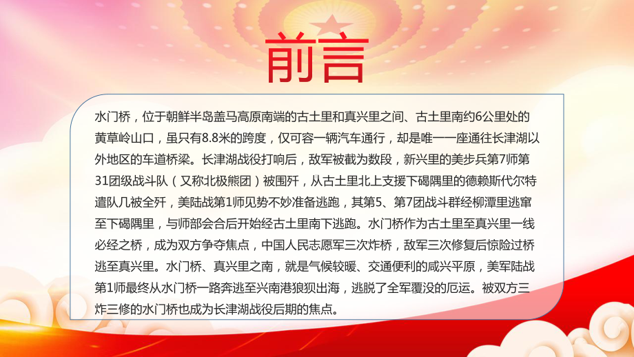 发扬长津湖战役精神奋力攻坚突破PPT长津湖水门桥战役介绍PPT课件（带内容）.pptx_第2页