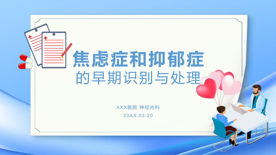 焦虑症和抑郁症早期识别与处理医疗健康图文PPT课件模板.pptx_第1页