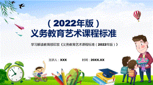 宣传教育新版《艺术》新课标PPT2022年新版《义务艺术课程标准（2022年版）》PPT课件.pptx