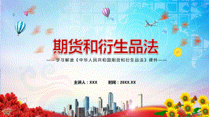 完整学习解读2022年新版《中华人民共和国期货和衍生品法》PPT课件.pptx