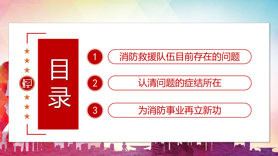 找差距勇担当努力为消防救援事业再立新功图文PPT课件模板.pptx_第3页