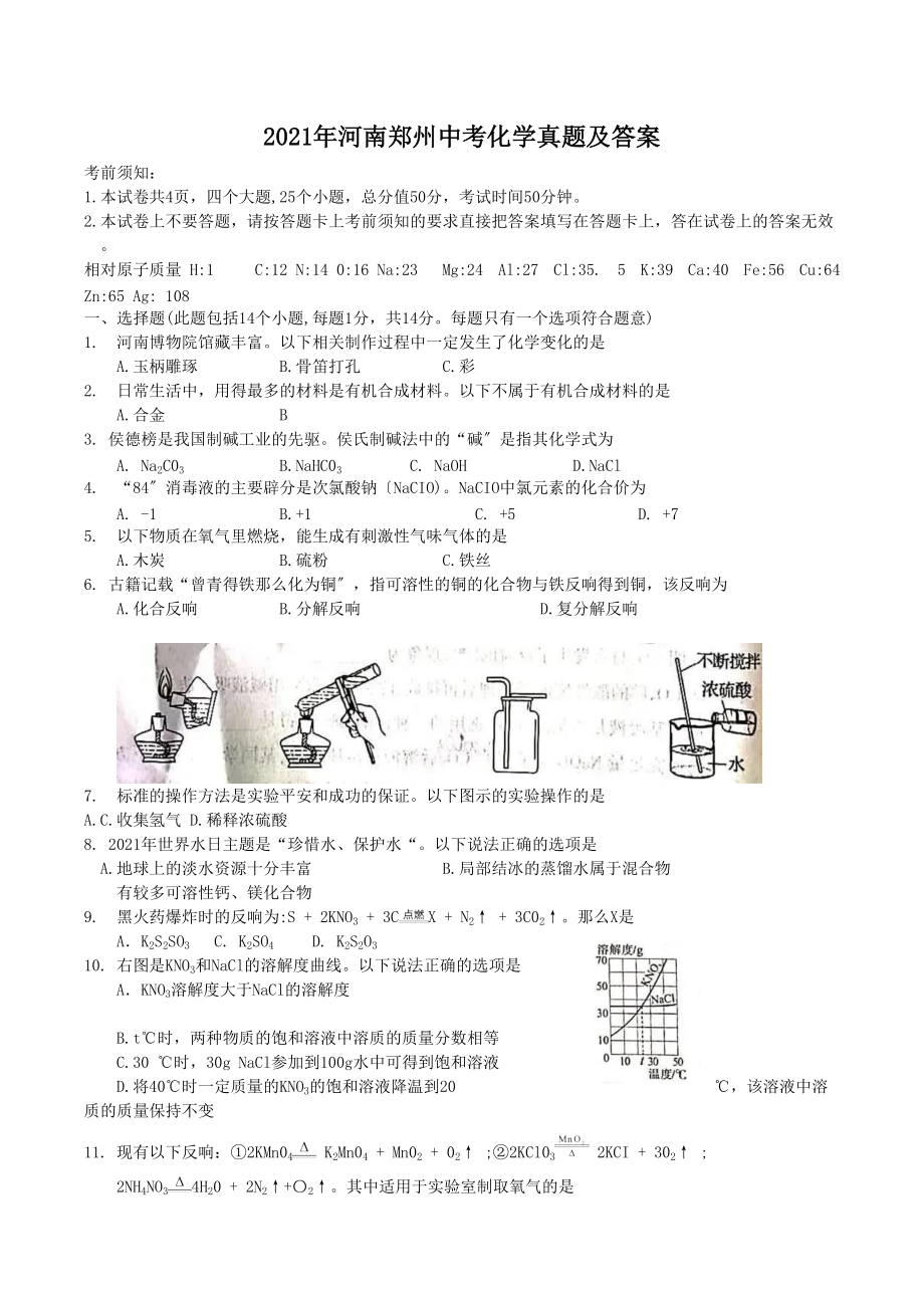 2021年河南郑州中考化学真题及答案（Word版）.doc_第1页