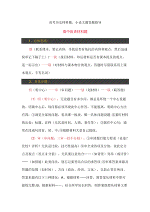 高考历史材料题、小论文题答题指导.docx