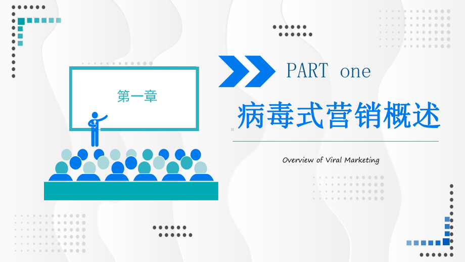 简约企业营销管理病毒式营销管理口碑营销技能培训图文PPT课件模板.pptx_第3页