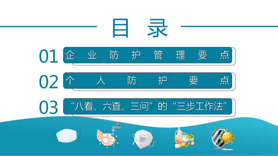 蓝色简约卡通企业复工新型冠状病毒防控工作要点图文PPT课件模板.pptx_第3页