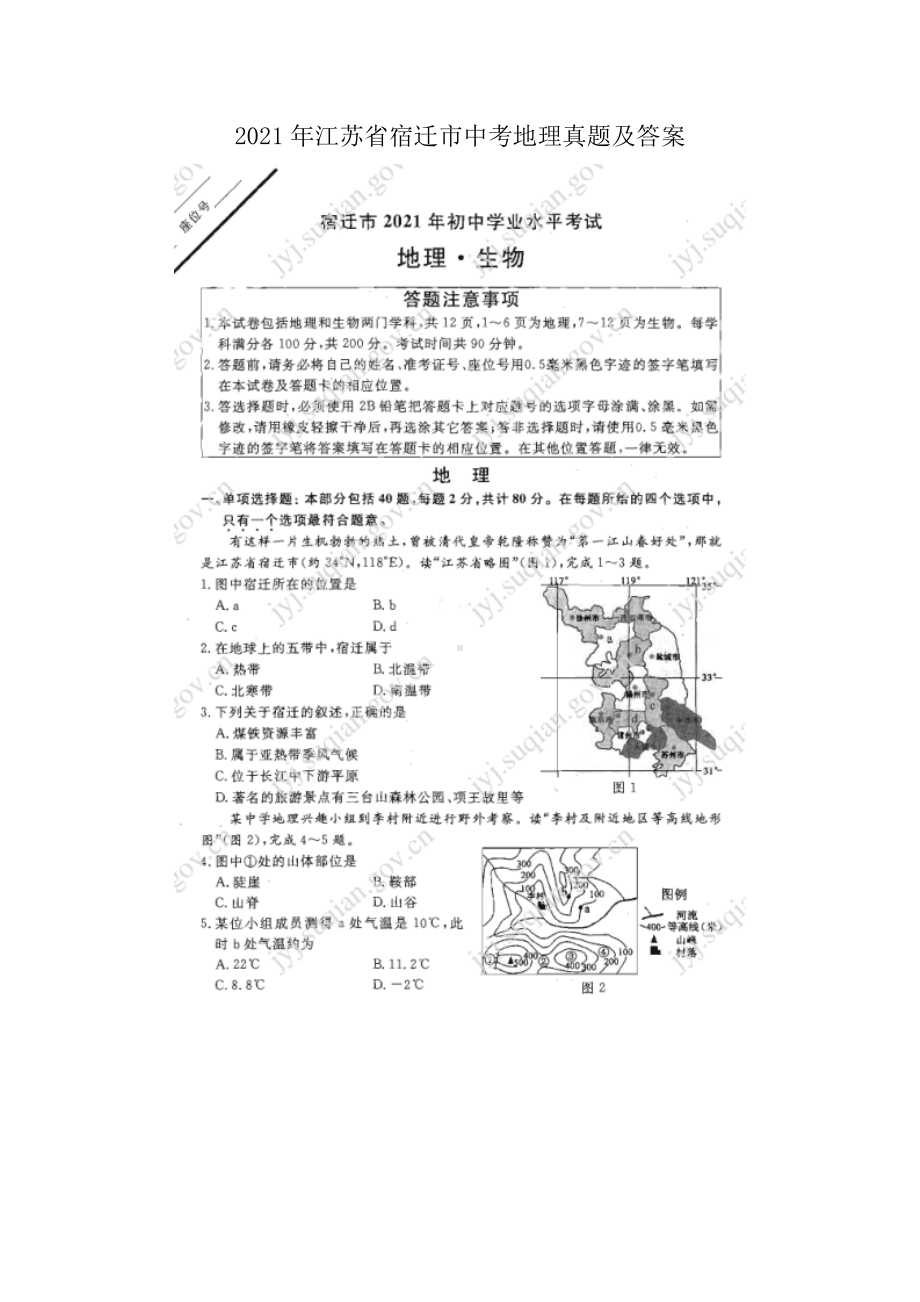 2021年江苏省宿迁市中考地理真题及答案（Word版）.doc_第1页