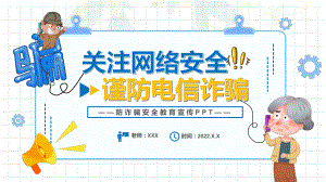 关注网络安全谨防电信诈骗卡通风防诈骗安全教育宣传PPT模板讲解.pptx