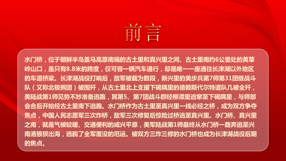 传承红色经典学习长津湖战役精神奋力攻坚突破PPT长津湖之水门桥战役介绍PPT课件（带内容）.ppt_第2页