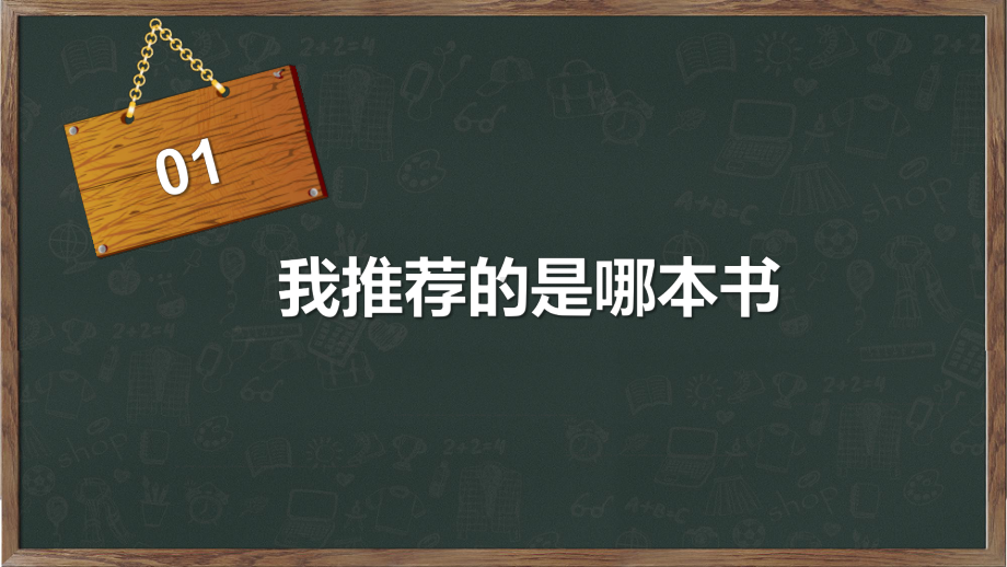 阅读分享会黑板风读书笔记心得好书推荐会图文PPT课件模板.pptx_第3页