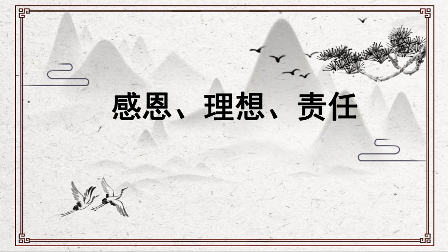 感恩、理想、责任 ppt课件-2022年高中主题班会.pptx_第1页