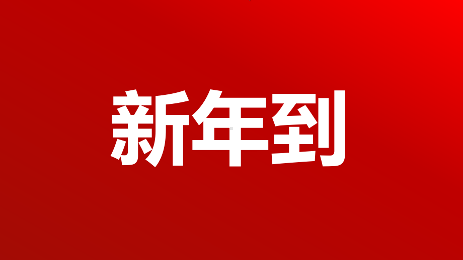 2021牛年祝福快闪图文PPT课件模板.pptx_第2页