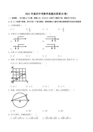 2021年重庆中考数学真题及答案(B卷)（Word版）.doc