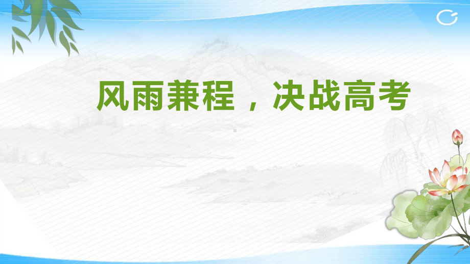 风雨兼程决战高考 课件-2022届高三主题班会.pptx_第1页