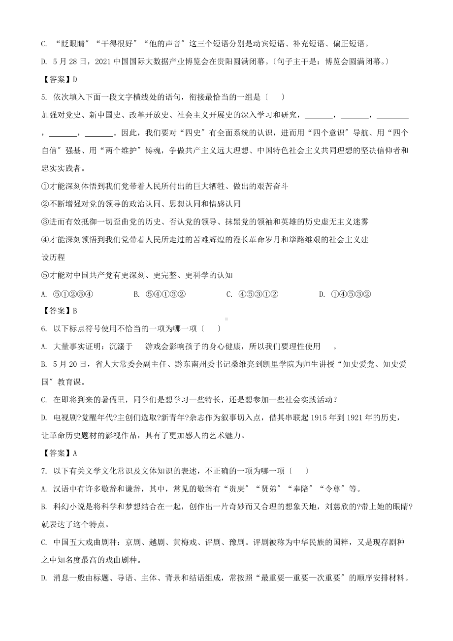 2021年贵州黔东南中考语文试题及答案（Word版）.doc_第2页