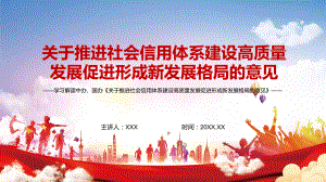 保护各类主体合法权益2022年《关于推进社会信用体系建设高质量发展促进形成新发展格局的意见》PPT模板讲解.pptx