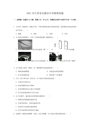 2021年江苏省无锡市中考物理真题（Word版）.doc