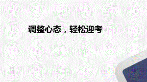 调整心态轻松迎考 课件 2022届高考主题班会.pptx