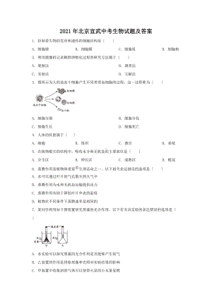 2021年北京宣武中考生物试题及答案（Word版）.doc