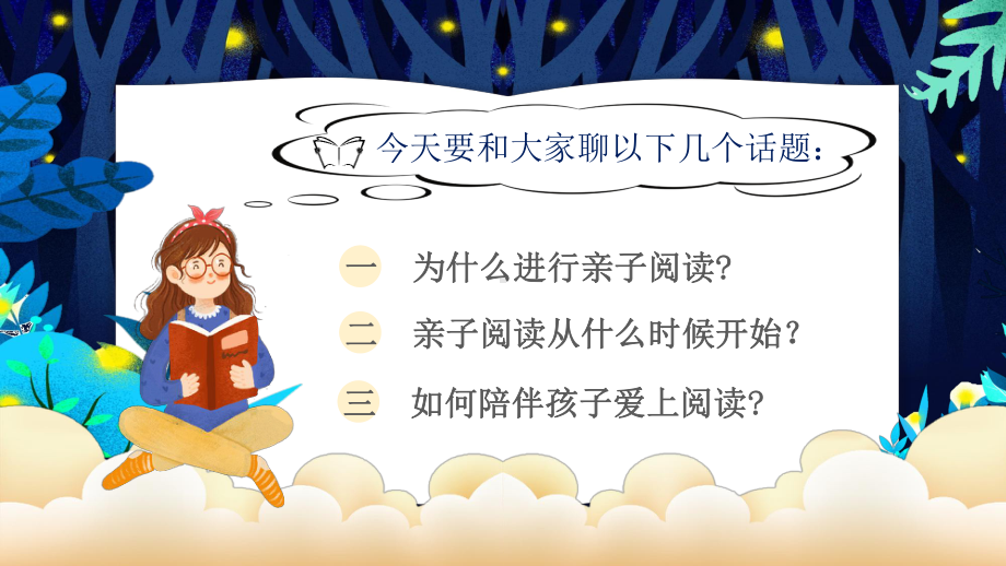 中小学亲子阅读教育主题班会PPT陪伴孩子在阅读中成长PPT课件（带内容）.pptx_第2页