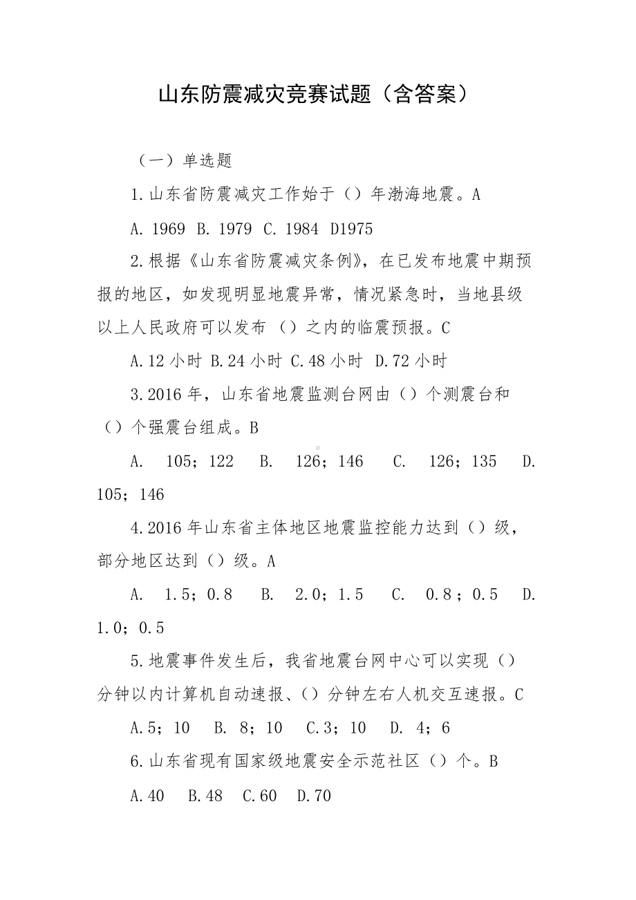 山东防震减灾竞赛试题（含答案）.docx_第1页