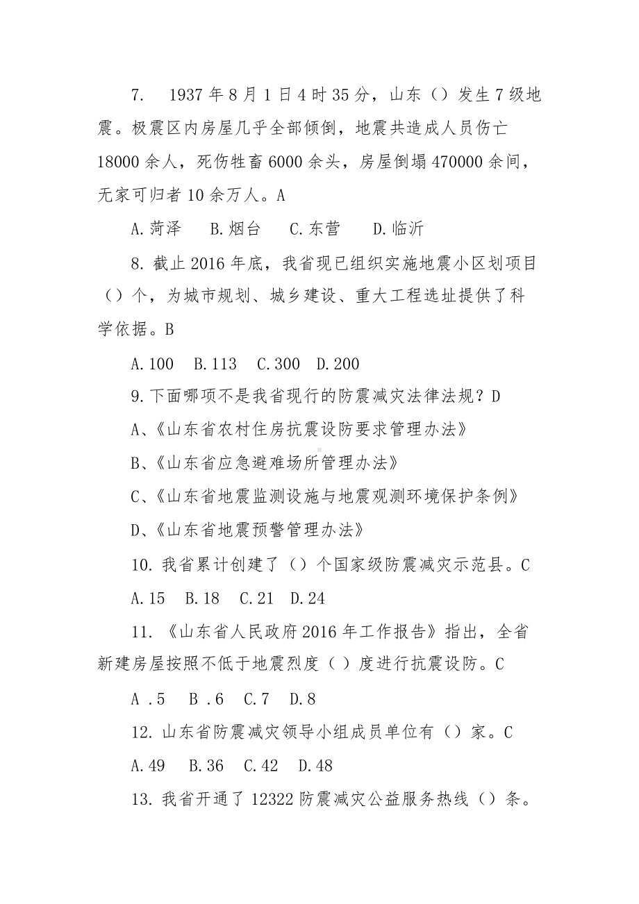 山东防震减灾竞赛试题（含答案）.docx_第2页