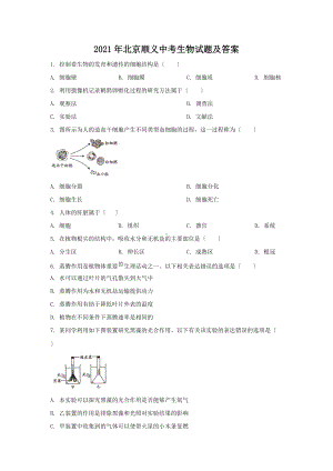 2021年北京顺义中考生物试题及答案（Word版）.doc