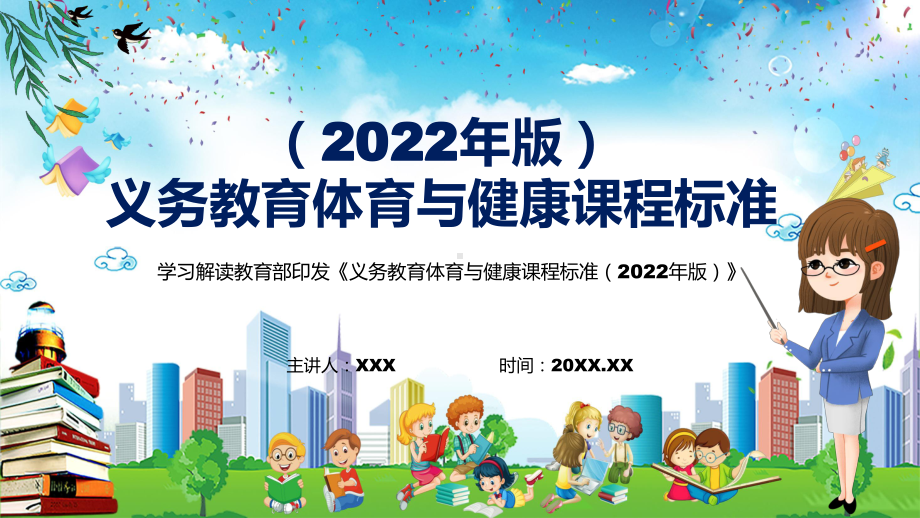 学习解读新版《体育与健康》新课标PPT2022年新版《义务体育与健康课程标准（2022年版）》PPT课件.pptx_第1页