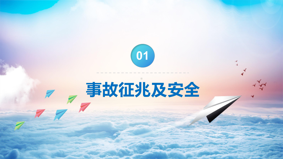 航空事故分析与自救原则简约风航空公司培训专题实用PPT模板讲解.pptx_第3页