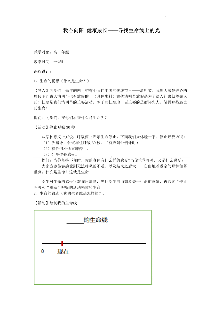 我心向阳 健康成长 寻找生命线上的光 教学设计 2022年高一心理健康主题班会.docx_第1页