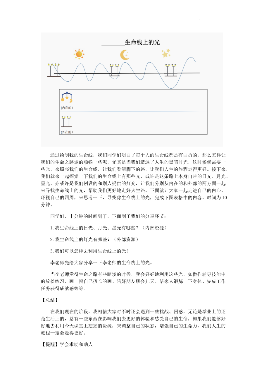 我心向阳 健康成长 寻找生命线上的光 教学设计 2022年高一心理健康主题班会.docx_第3页