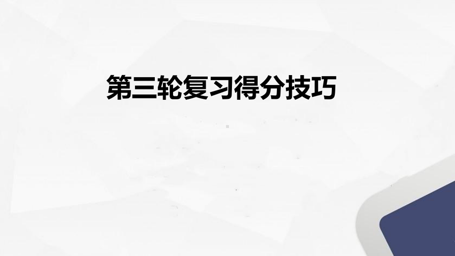 2022届高三三轮复习得分技巧主题班会 ppt课件.pptx_第1页