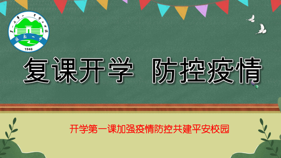 全力以“复”“疫”路向前 ppt课件-2022年高中下学期5月返校复学第一课主题班会.pptx_第1页