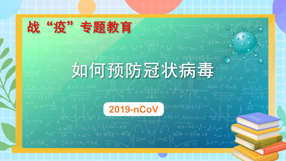 全力以“复”“疫”路向前 ppt课件-2022年高中下学期5月返校复学第一课主题班会.pptx_第2页