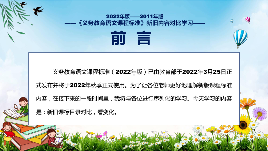 贯彻落实《语文》科目新旧课标对比学习《义务教育语文课程标准（2022年版）》PPT模板讲解.pptx_第2页