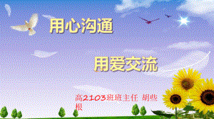 用心沟通 用爱交流 课件-2021-2022学年高中班主任交流.pptx