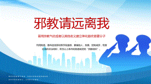 2022邪教请远离我简洁风远离邪教主题班会专题教学PPT模板讲解.pptx