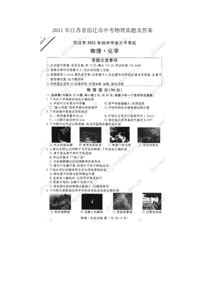 2021年江苏省宿迁市中考物理真题及答案（Word版）.doc